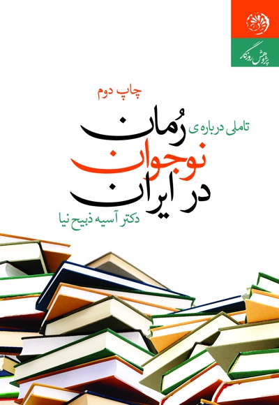 تاملی درباره ی رمان نوجوان در ایران